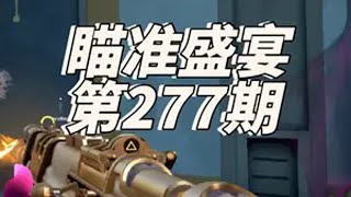 瞄准盛宴-277期抖音电脑版 无畏契约 无畏契约瞄准盛宴 春节打瓦才对味 一起游戏年年有戏