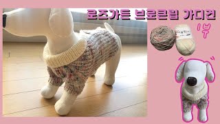 [대바늘]로즈가든브로큰립가디건1부/라줄리다이어블/로즈가든/어울림/강아지가디건