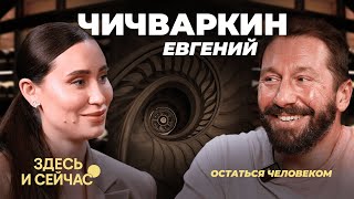 Евгений ЧИЧВАРКИН: совет Зеленскому, нестабильность в мире, вино и женщины