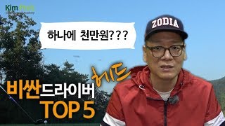 가장 비싼 드라이버 헤드 TOP5 | 굿샷김프로