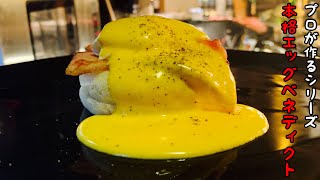 プロが作るホテル仕込みの本格エッグベネディクト　eggs Benedict