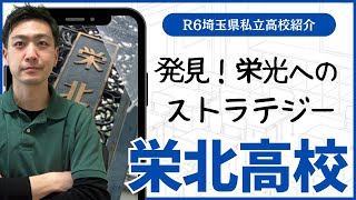 【R6埼玉県私立高校図鑑】栄北高校【北辰テスト】