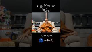 การทำบุญต่อพ่อและแม่ : ต้องทำตั้งแต่ตอน ยังไม่ตาย