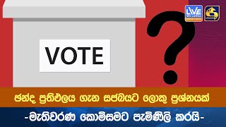 ඡන්ද ප්‍රතිඵලය ගැන සජබයට ලොකු ප්‍රශ්නයක් - මැතිවරණ කොමිසමට පැමිණිලි කරයි