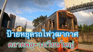 ป้ายหยุดรถไฟวุฒากาศเปิดใหม่รถไฟผ่านวันละ34ขบวน #รถไฟ #เดินทาง