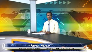 ዳህሳስ ሚዲያ      08-26-2021   /   T M H