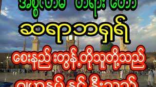 ဆရာဘ႐ွဲရ္​ ေစးနည္းတြန္႔တိုသူတို႔သည္ဂ်ဟႏၷမ္နွင္႔နီးသည္