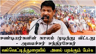 சண்டியர்களின் காலம் முடிந்து விட்டது- அமைச்சர் சந்திரசேகர் வல்வெட்டித்துறையில்  அனல் பறக்கும் பேச்சு