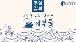 20250223 내수동교회 청년부