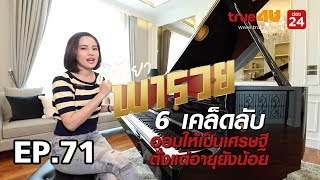 ศิรัถยา พารวย EP. 71 - 6 เคล็ดลับ ออมให้เป็นเศรษฐีตั้งแต่อายุยังน้อย