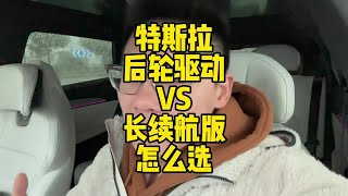 modely，model3后轮驱动版和长续航版怎么选#tesla #特斯拉  #modely #model3