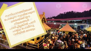 സന്നിധാനത്തിലേക്ക് പോകുന്ന സ്വാമിമാർ ഈ വീഡിയോ കണ്ടിട്ട് പോണേ മറക്കല്ലേ, നിയമങ്ങൾ മാറീട്ടുണ്ടേ