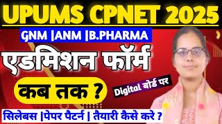 😇डिजिटल बोर्ड पर|UPUMS  CPNET ENTRANCE 2025 EXAM |UPUMS ONLINE FORM  SYLLABUS PAPER PATTERN CUT OFF