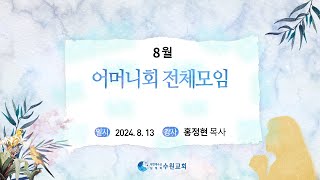 8월 어머니회 전체모임_2024. 08. 13 홍정현P