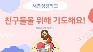 친구들을 위해 기도해요 (3/24)