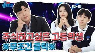 주식의 개념부터 시작하는 방법까지 알려드림! | 잼테크 ep.5