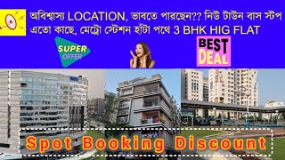 V26 অবিশ্বাস্য location, ভাবতে পারছেন?? নিউটন বাসস্টপ এত কাছে, মেট্রো স্টেশন হাঁটাপথে 3 BHK HIG flat