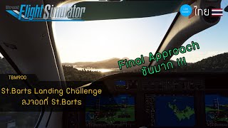 [LBE-ไทย] MSFS2020 | Landing Challenge ลงจอดที่สนามบิน St.Barts สนามบินสุดชันตอนลงจอด!!!