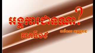 អង្គការជានណា?ភាគ១៩ប្រវត្តិសាស្ត្រប្រទេសកម្ពុជាWho is organization ?History of Cambodia