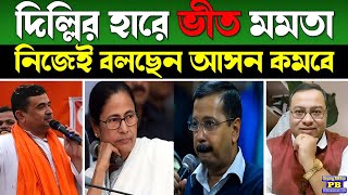 দিল্লিতে আপের হারে ভয় বাড়ছে তৃণমূল শিবিরে? খোদ নেত্রী জানাচ্ছেন হুড়মুড়িয়ে কমতে চলেছে আসন!