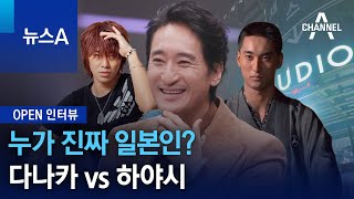 [OPEN 인터뷰]누가 진짜 일본인?…다나카 vs 하야시 | 뉴스A