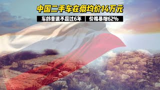 中国二手车在俄罗斯均价14万元