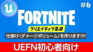 【Fortnite】UEFN初心者向け解説#6【仕掛け・ダメージボリュームを作ります！！！！】