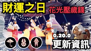 【sky 光遇】財運之日 一起來感受濃厚的年節氣氛｜兔年雨傘、面具、服裝｜0.20.0更新資訊｜已知問題Bug《品客》｜Sky: Children Of The Light