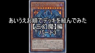 #遊戯王ADS【遊戯王】あいうえお順でデッキを組んでみた【三幻魔】ラビエル編