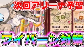 【#このファン】初心者向け次回アリーナ予習と対策⚠ワイバーンの準備はいいか？⚠バインド祭りくるぞおおおお【#このすば】