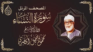 المصحف المرتل | سورة النساء || القارئ الشيخ محمود خليل الحصري