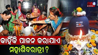 କାହିଁକି ପାଳନ କରଯାଏ ମହାଶିବରାତ୍ରି ? Why We Observe Mahasibaratri ? Omm Namha Shivaya