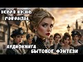 БЫТОВОЕ ФЭНТЕЗИ💕 НОВАЯ ЖИЗНЬ МИРНАДЫ 🎇🌹СЛУШАТЬ АУДИОКНИГУ