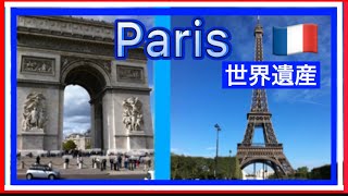 【パリ】行く前に必ず見て‼︎‼︎‼︎❤️ Paris🇫🇷凱旋門・オペラ座・サクレクール寺院・ノートルダム大聖堂・ルーブル美術館・オルセー美術館・エッフェル塔・オススメレストラン・お土産物\u0026世界遺産