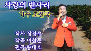 사랑의빈자리🎵가수조한국  \u0026작사장경수 작곡이현준 편곡송태호