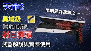 愛喝咖啡 天命2 異域級手持加農砲 射日彈頭 武器解說與實際使用 Destiny 2 Exotic Weapon