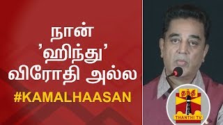 நான் 'ஹிந்து' விரோதி அல்ல - #KamalHaasan | Thanthi TV