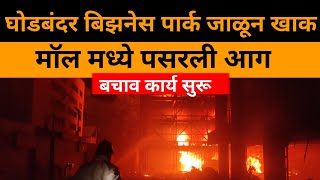 Thane Mall Fire | बिझनेस पार्क मध्ये आग, मॉल मध्ये पसरली आग, लोक अडकल्याचा अंदाज!