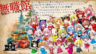 【人狼ゲーム】人狼ゲーム無職館　血のクリスマス編【黒渦視点】