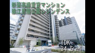 猿江恩賜公園レジデンス 1DKタイプ