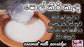 පොල් කිරි කැඳ | Coconut Milk Porridge | Healthy Foods