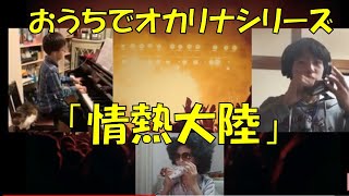 Stay Homeおうちでオカリナ「情熱大陸」オカリナOcarina 西村麻衣子MAiCO Nishimura