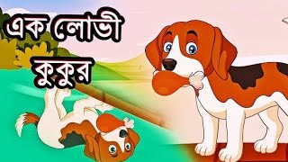 এক লোভী কুকুর।  Eke lobhi kukur.  A greedy dog. বাংলা কার্টুন ।  রূপকথার গল্প #banglacartoon #