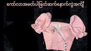 ကော်လာအဖတ်ပါ ဖြတ်ဆက် နောက်ကွဲ အင်္ကျီ