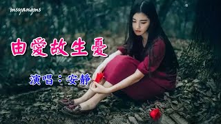 由愛故生憂　演唱：安靜（好聽）