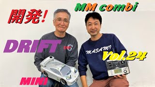 ラジコン MM COMBI.24 (DRIFT Mini) 小型のドリ車を開発！ (Develop a small drift car!)