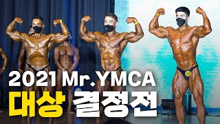 새로운 트로피의 주인공 | 2021 Mr.YMCA 대상 결정전 [4K 고화질]