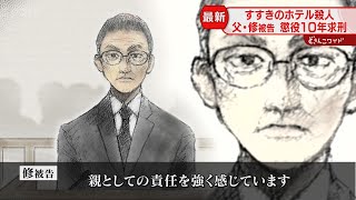 すすきのホテル殺人　父・修被告裁判ついに結審「生涯責任を果たす」と述べるも「計画は知らなかった」という“論拠”