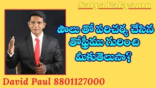 అంశము  : పౌలు తో  పరిచర్య చేసిన తోఫ్రిము గురించి మీకు తెలుసా?   || David Paul - SatyaVakyamu