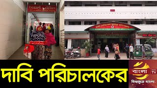 চিকিৎসকদের থাকা-খাওয়া নিয়ে দুর্নীতির অভিযোগ ভিত্তিহীন দাবি পরিচালকের | Dhaka Medical | Bangla TV